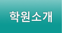학원소개