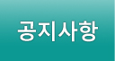 공지사항