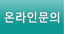 온라인상담